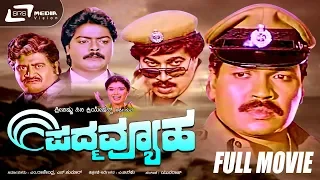 Padma Vyuha – ಪದ್ಮ ವ್ಯೂಹ | Kannada Full Movie | FEAT. Tiger Prabhakar, Srinath