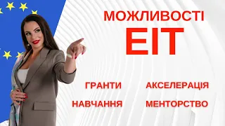 Гранти від 10 000 до 250 000 євро. Акселераційні програми, менторство та навчання від EIT.