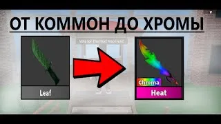 ОТ КОМОН ДО ХРОМЫ В ММ2 | ЗАТРЕЙДИЛСЯ ОТ КОММОНКИ ДО CHROMA В МАРДЕР МИСТЕРИ 2 РОБЛОКС!