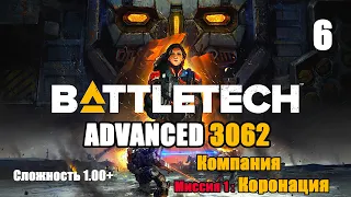 Battletech Advanced 3062 Серия 6 "Компания миссия 1: Коронация"