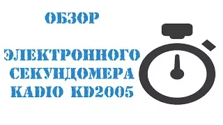 [CHINA]Секундомер Kadio kd2005