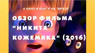 Мультфильм "Никита Кожемяка" (2016): трейлер и обзор