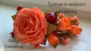 DIY Обруч в осінніх кольорах / Троянди із зефірного фоамірану / Foam roses /@nataliyacreativehome3135