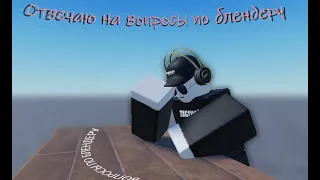 Отвечаю на вопросы по анимированию в Blender