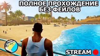 ПРОХОЖДЕНИЕ GTA SAN ANDREAS БЕЗ ФЕЙЛОВ ДЕНЬ 1!