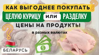 Что выгоднее покупать? Разделка курицы ЧТО ДЕШЕВЛЕ 🥑🥩🥒цены на еду•Экономное меню•БЕЛАРУСЬ•МИНСК