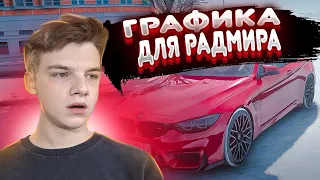 ENB ГРАФИКА ДЛЯ РАДМИР РП  | RADMIR | КРМП | ГРАФИКА