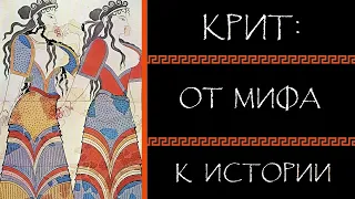 Евгений Круглов. Крит: от мифа к истории