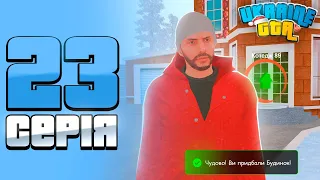 ШЛЯХ БОМЖА НА UKRAINE GTA #23 - КУПИВ БУДИНОК