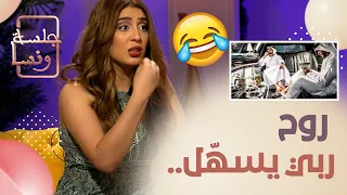 تقدم خليجي ذو مكانة كبيرة لخطبتي ورفضت لهذا السبب.. وهذه مواصفات زوجي المستقبلي 😎😁