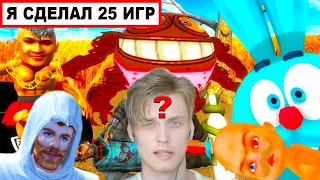 Я сделал 25 ИГР в ОДИНОЧКУ! (полный треш)