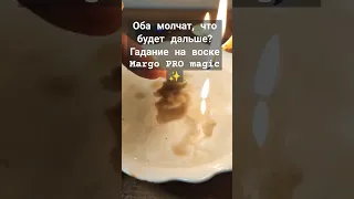 Оба молчат, что будет дальше? Гадание на воске Margo PRO magic ✨