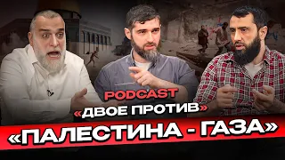 Podcast "Двое против". | Палестина, Газа. Доктор Мохамад Хамед @dr_mohamadhamed