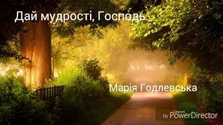 Дай мудрості, Господь! /// М. Годлевська