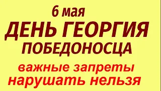 6 мая праздник День Георгия Победоносца. Что можно и нельзя делать. Народные приметы и традиции.