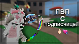 ПВП С ПОДПИСЧИЦЕЙ!💗 играю в мм2 с подписчицей