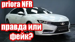 LADA PRIORA NFR 2022-2023. Правда или фейк ?