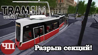 TRAMSIM VIENNA: РАЗРЫВ СЕКЦИЙ! ТРАМВАЙ СЛОМАН! ЖЕСТЬ!