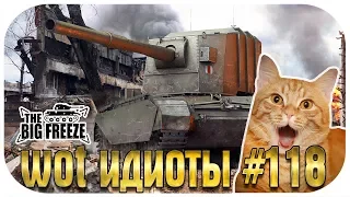 WOT ИДИОТЫ #118 | Магическая система автобана и тупость союзников!