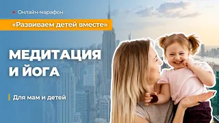 Медитация и йога для мам и детей. «Развиваем детей вместе» от школы GOVORIKA