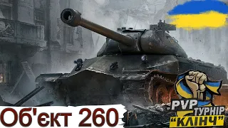 КВАЛІФІКАЦІЯ НА PVP ТУРНІР СТРІМЕРІВ "КЛІНЧ" НА ВТ 🔥WoT UA💙💛