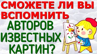 СМОЖЕТЕ ЛИ ВЫ ВСПОМНИТЬ АВТОРОВ ЛЕГЕНДАРНЫХ КАРТИН?😘 РУССКОЕ ИСКУССТВО  #картины #живопись