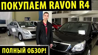 Покупаем Ravon R4 - За машинами очередь!