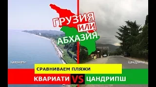 Грузия или Абхазия ☀️  Сравниваем пляжи. Квариати и Цандрипш