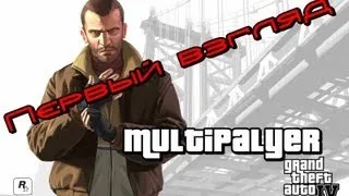 GTA 4 Multiplayer Первый взгляд