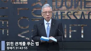 [LIVE] 얽힌 관계를 푸는 법 (창세기 31:43-55)_아침예배_베이직교회_조정민 목사_20221007