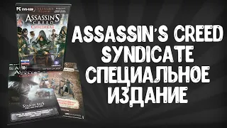 Обзор Assassin’s Creed Syndicate Специальное Издание