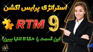 پرایس اکشن rtm|پرایس اکشن پیشرفته آر تی ام | استراتژی پرایس اکشن  (قسمت 9)