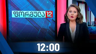 ფორმულა 12:00 საათზე - 8 აგვისტო