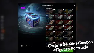 Открываю Контейнеры "Просто Космос!" Tanks Blitz.