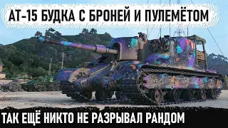 Брони будка с перезарядкой в 3.8 сек! Вот на что способен этот пт сау в бою world of tanks