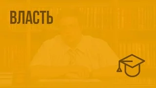 Власть. Видеоурок по обществознанию 10 класс