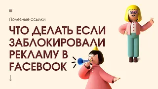 Блокировка рекламы в Facebook | Как разблокировать рекламу в Facebook | Блокировки Фейсбук