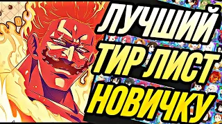 ЛУЧШИЙ ТИР ЛИСТ ДЛЯ НОВИЧКОВ! КТО АКТУАЛЕН В ФЕВРАЛЕ 2023 ГОДА? | Seven Deadly Sins: Grand Cross