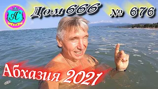 Абхазия 2021❗22 августа❗"ДОМ 666"🌴 №676💯Погода, новости от Водяного🌡ночью +24°🌡днем +30°🐬море +27,°