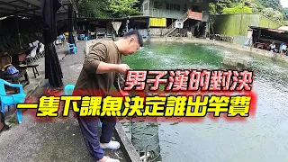 【老蟹愛釣魚】來一場男子漢之間的對決，用一隻下課魚來決定今天誰要出竿費！