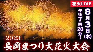 長岡まつり大花火大会《2日目》2023年8月3日／NAGAOKA Fireworks festival 　花火の詳細は概要欄をチェック！【花火LIVE】