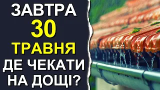 ПОГОДА НА ЗАВТРА: 30 ТРАВНЯ 2023 | Точна погода на день в Україні