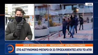 Στο Αστυνομικό Μέγαρο οι 33 προσαχθέντες από το ΑΠΘ | Μεσημεριανό Δελτίο Ειδήσεων 11/3/2021| OPEN TV