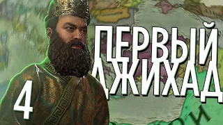 ПЕРВЫЙ ДЖИХАД в Crusader Kings 3 (CK3: Османы) #4