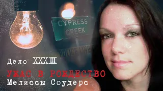 РОЖДЕСТВЕНСКАЯ ТРАГЕДИЯ МЕЛИССЫ СОУДЕРС || ЧТО С НЕЙ СЛУЧИЛОСЬ?