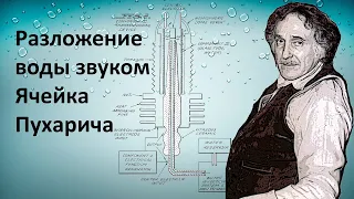 Разложение воды на водород и кислород сигналом звуковой и ультразвуковой частоты. Ячейка Пухарича.