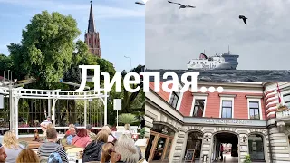 Vlog..ЛИЕПАЯ..МОРЕ ГОРОД ЛЮДИ...Jelena Love Riga