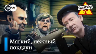 Европа опять в локдауне. Собянин борется за качество мигрантов – "Заповедник", выпуск 194, сюжет 3