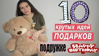 Что Подарить Лучшей Подруге ♥️10 КРУТЫХ ВАРИАНТОВ ПОДАРКОВ ПОДРУГЕ НА ДЕНЬ РОЖДЕНИЯ!🎁