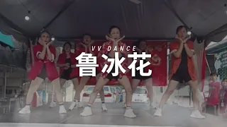 VV Dance - 鲁冰花